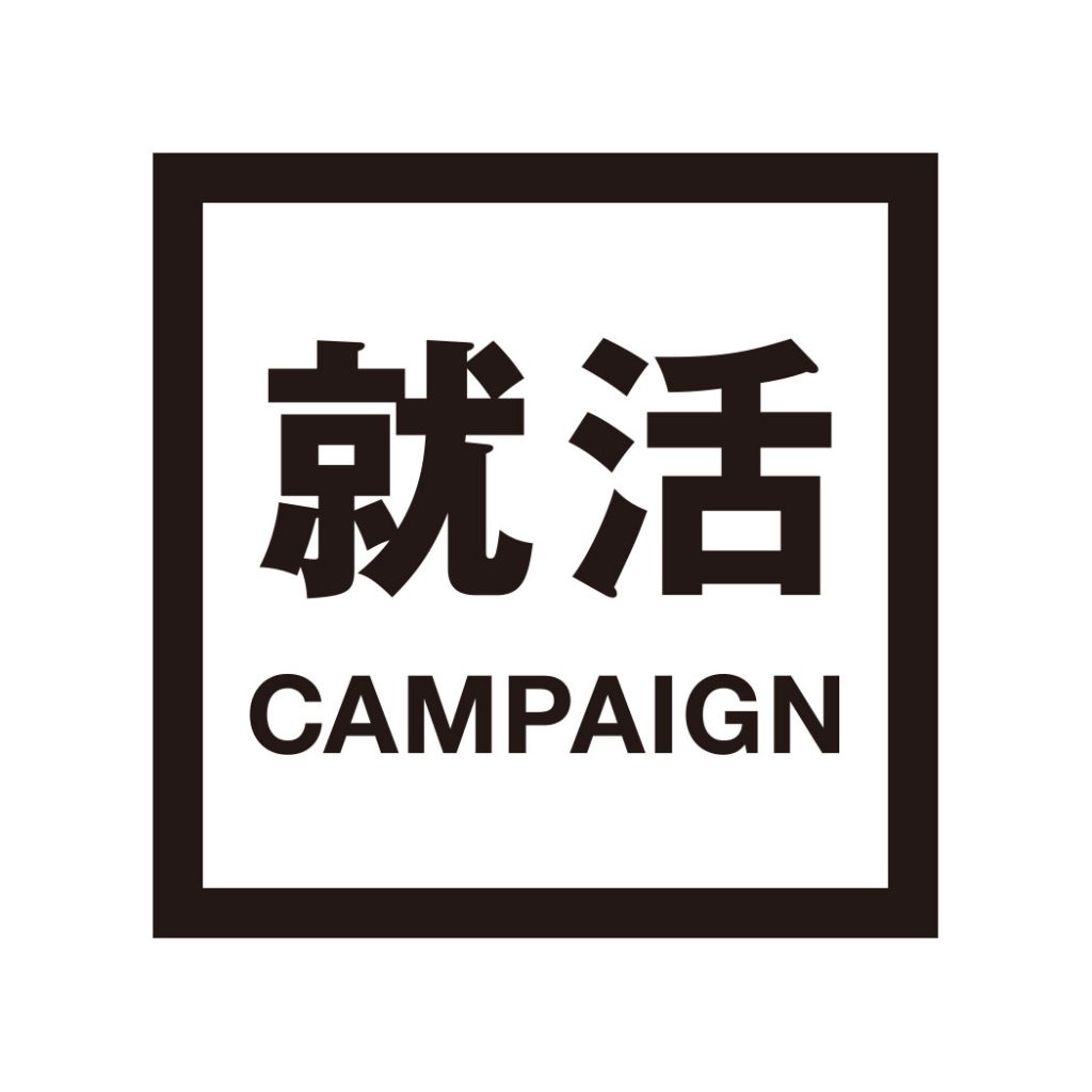 就活キャンペーンのロゴ。正方形。白地に黒文字。
